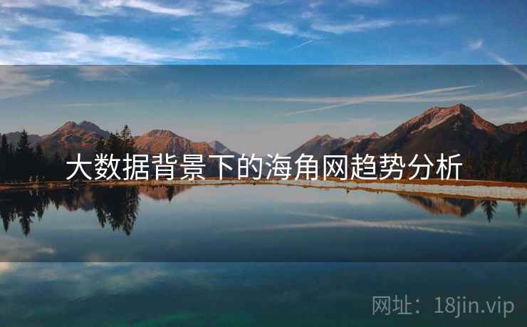 大数据背景下的海角网趋势分析