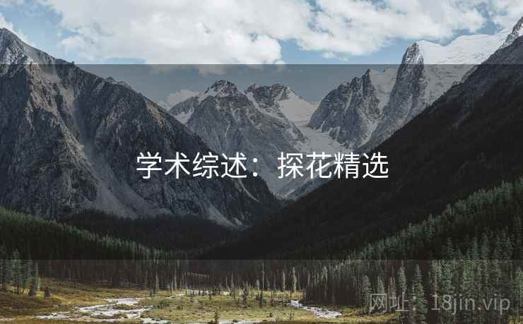 学术综述：探花精选