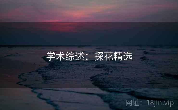 学术综述：探花精选