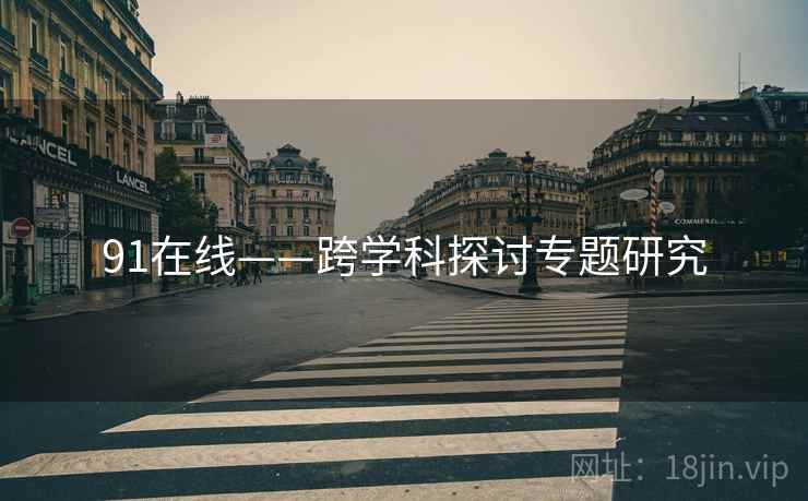 91在线——跨学科探讨专题研究