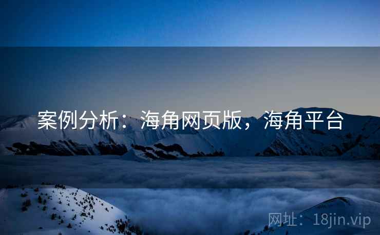 案例分析：海角网页版，海角平台