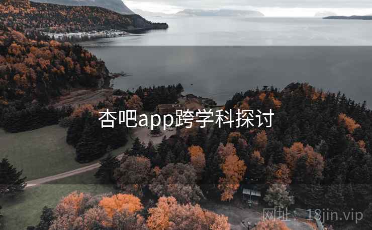 杏吧app跨学科探讨