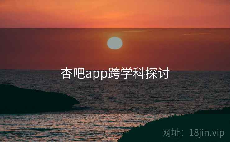 杏吧app跨学科探讨