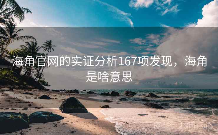 海角官网的实证分析167项发现，海角是啥意思