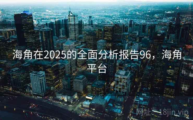 海角在2025的全面分析报告96，海角平台