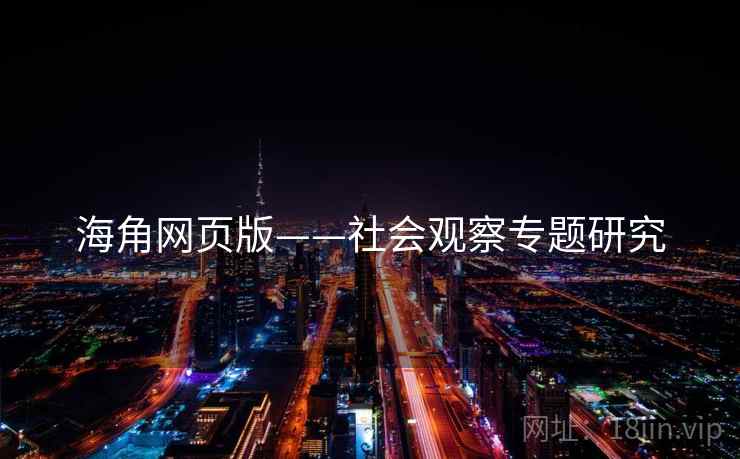 海角网页版——社会观察专题研究