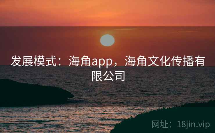 发展模式：海角app，海角文化传播有限公司