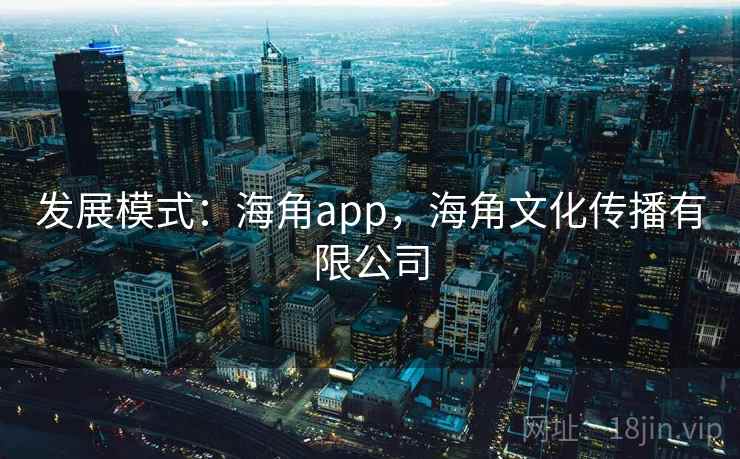 发展模式：海角app，海角文化传播有限公司