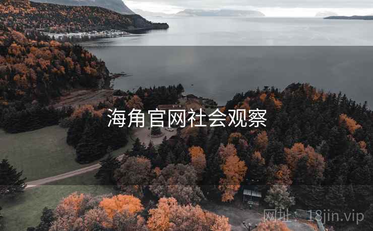 海角官网社会观察
