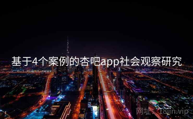 基于4个案例的杏吧app社会观察研究