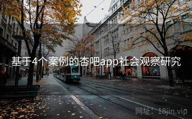 基于4个案例的杏吧app社会观察研究