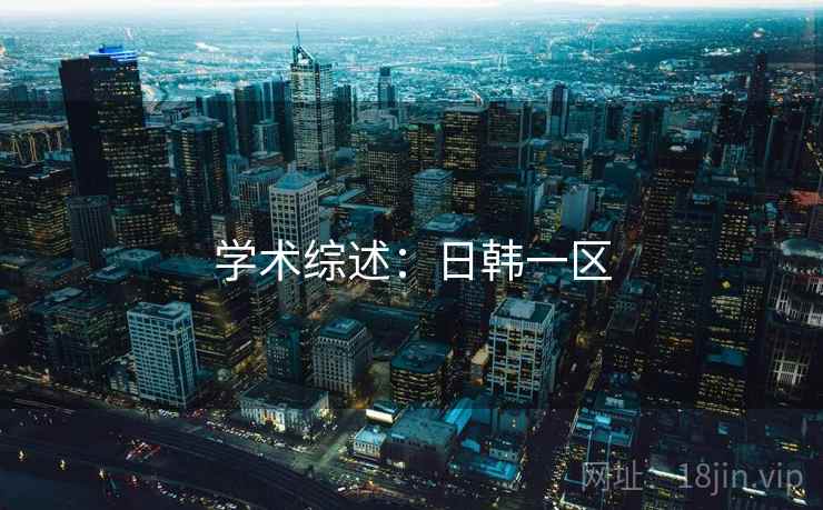 学术综述：日韩一区