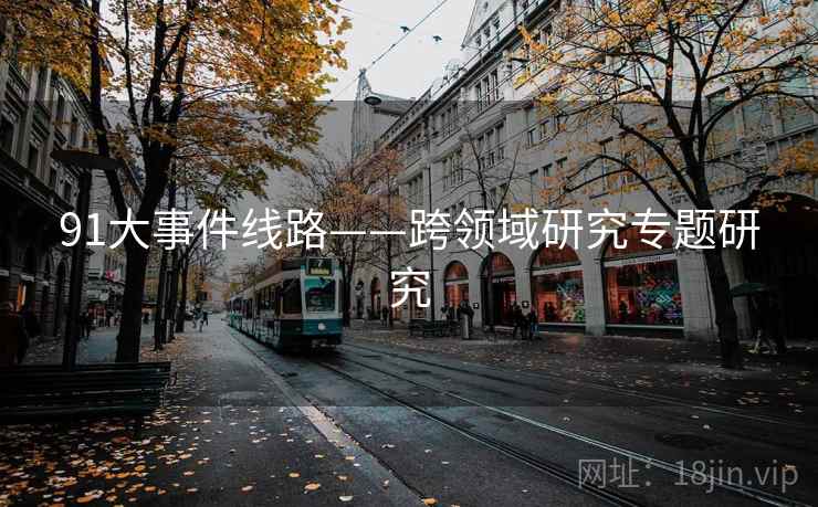 91大事件线路——跨领域研究专题研究