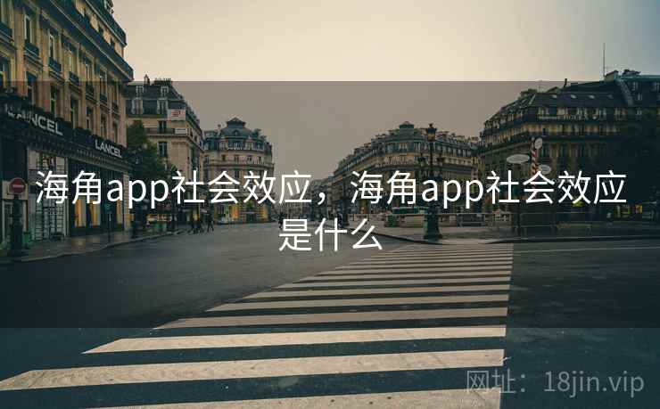 海角app社会效应，海角app社会效应是什么