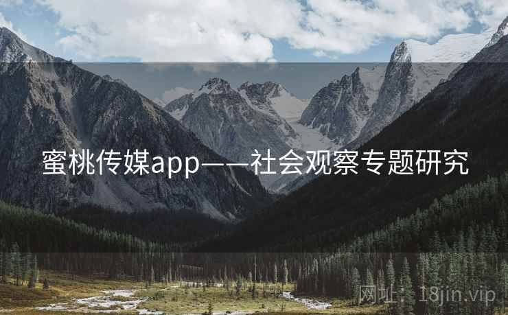 蜜桃传媒app——社会观察专题研究