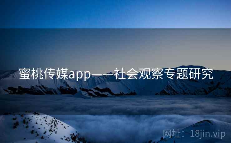 蜜桃传媒app——社会观察专题研究