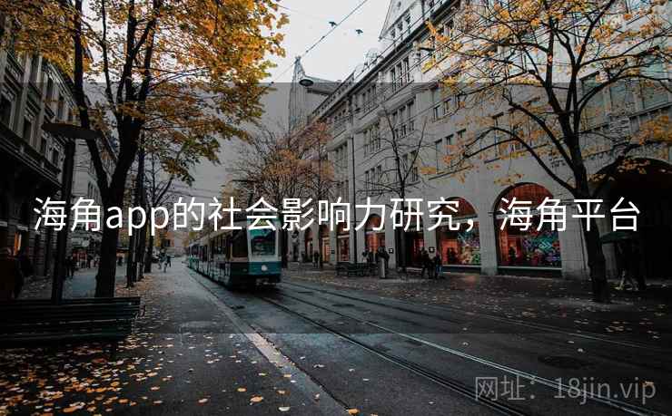 海角app的社会影响力研究，海角平台
