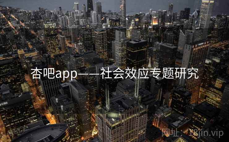 杏吧app——社会效应专题研究