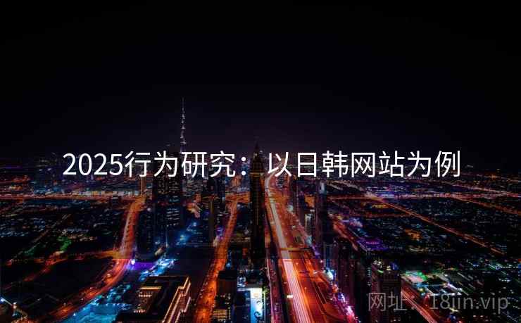 2025行为研究：以日韩网站为例