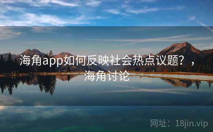 海角app如何反映社会热点议题？，海角讨论