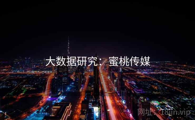 大数据研究：蜜桃传媒