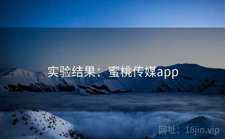 实验结果：蜜桃传媒app