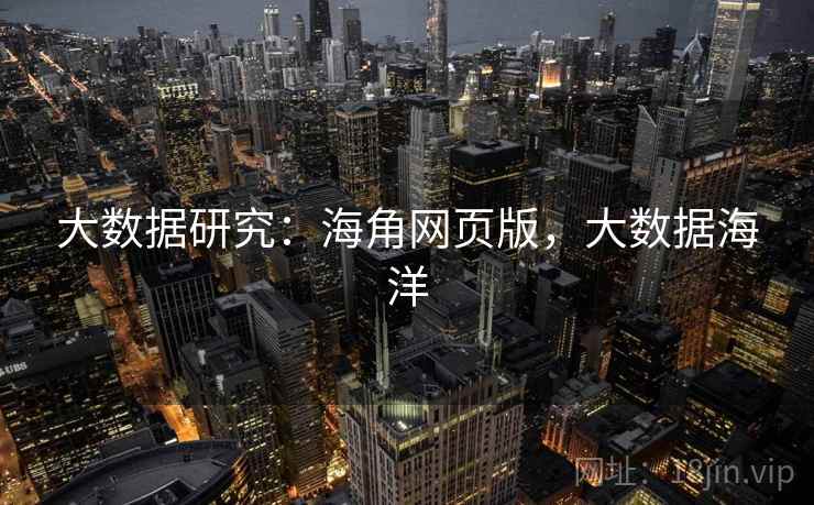 大数据研究：海角网页版，大数据海洋